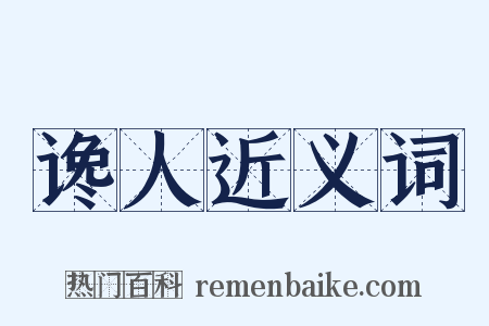 谗人近义词是什么意思的图片